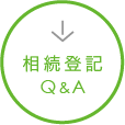 相続登記　Q＆Ａ