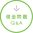 借金問題　Q＆Ａ