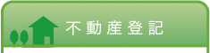 1.相続登記